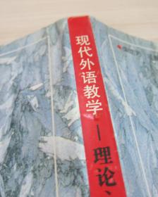 现代外语教学.理论、实践与方法