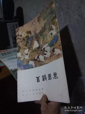 百鹤图卷（活页，7张全） 1983年一版一印  美品