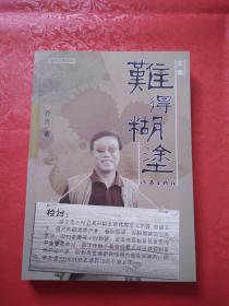 难得糊涂 签赠本