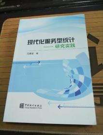现代化服务型统计：研究实践