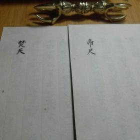 帝释天法   梵天法   王者之法  密宗古手本抄，公元1278年古寺藏本    高野山真言宗弘法大师