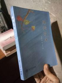 绛洞花主 2005年一版一印2000册  近全品