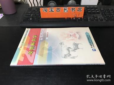 动物解剖学实验教程/普通高等教育“十一五”国家级规划教材