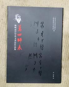 万世师表 海峡两岸甲骨文书法作品集