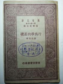 民国 东北航警学校藏书  张作霖 沈鸿烈创办 东北保安总司令部航警处 凌霄 葫芦岛