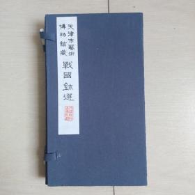 天津市艺术博物馆藏战国鈢选(一函两册全)1980年手拓初版
