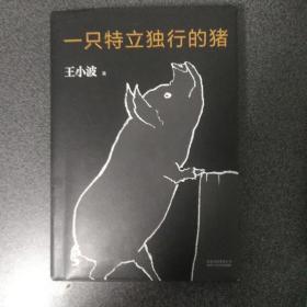 一只特立独行的猪