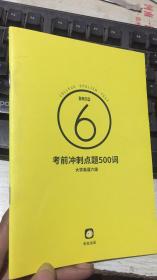 考前冲刺点题500词 大学英语六级6