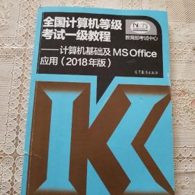 全国计算机等级考试一级教程--计算机基础及MS Office应用(2018年版)