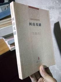 闽南文化丛书—闽南戏剧 2008年一版一印3500册  近全品