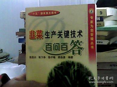 韭菜生产关键技术百问百答/专家为您答疑丛书