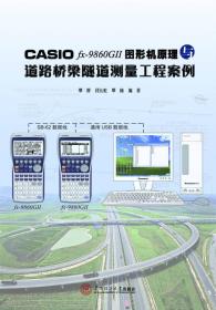 CASIO fx-9860G 2 图形机原理与道路桥梁隧道测量工程案例