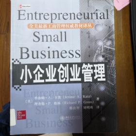 全美最新工商管理权威教材译丛：小企业创业管理