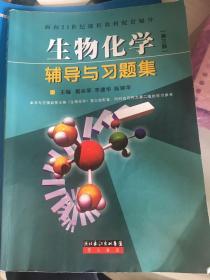 生物化学辅导与习题集（第三版）
