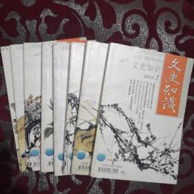 文史知识 2010（1-12 全十二册）缺9，10，11，12