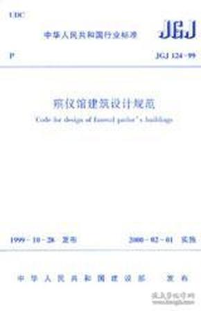 中华人民共和国行业标准 JGJ124-99 殡仪馆建筑设计规范1511217629民政部101研究所/中国建筑工业出版社/蓝图建筑书店