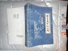中江文史资料选辑(第二十六辑)改革开放三十年专辑