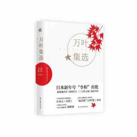 *新书--万叶集选（精装）