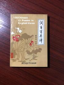 词百首英译（国际关系学院徐忠杰教授 选译）版权页有笔迹，内页无涂画笔迹