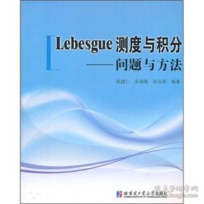 Lebesgue测度与积分：问题与方法