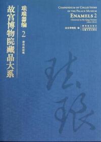 珐琅器编2 清掐丝珐琅（故宫博物院藏品大系 8开精装 全一册）