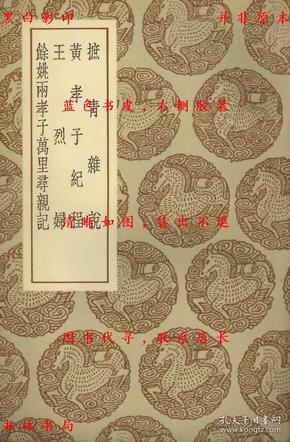 【提供资料信息服务】摭青杂说 黄孝子纪程 王烈妇 余姚两孝子万里寻亲记-（宋）王明清撰 （明）黄向坚撰 撰人不详 （清）翁广平纂-丛书集成初编-民国商务印书馆刊本