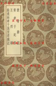 【提供资料信息服务】摭青杂说 黄孝子纪程 王烈妇 余姚两孝子万里寻亲记-（宋）王明清撰 （明）黄向坚撰 撰人不详 （清）翁广平纂-丛书集成初编-民国商务印书馆刊本