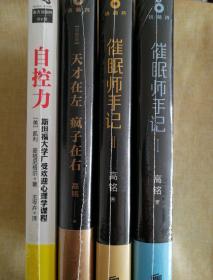 自控力.、天才在左疯子在右、催眠师手记全集共四册