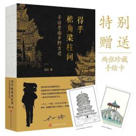 得乎檐角梁柱间：寻访晋南乡野古建（一本有故事的古建手绘图解）