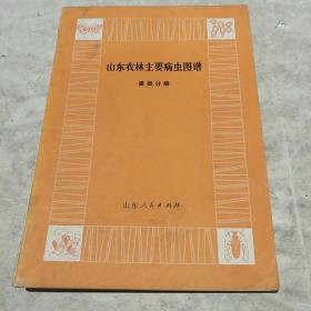 山东农林主要病虫图谱(麦类分册)