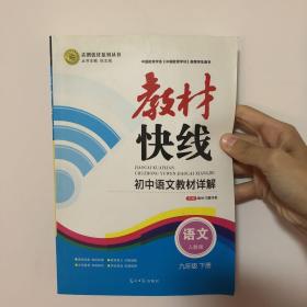 教材快线——初中语文教材详解（人教版，九年级下册）