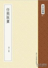 任熊版画（古刻新韵二辑 软精装 影印本 全一册 四套版画作品：《列仙酒牌》、《于越先贤传》、《剑侠传》、《高士传》）