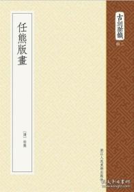 任熊版画（古刻新韵二辑 软精装  影印本  全一册  四套版画作品：《列仙酒牌》、《于越先贤传》、《剑侠传》、《高士传》 ）