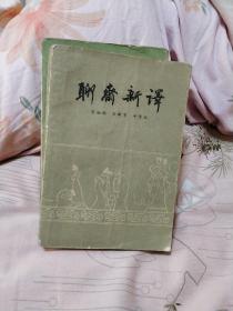 聊斋新译