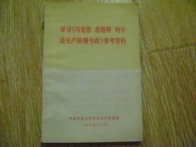 学习《马克思 恩格斯 列宁论无产阶级专政》 参考资料