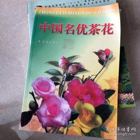 中国名优茶花