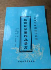 包邮正版明清中医临证小丛书《秘传证治要诀及类方》明代戴原礼著中国中医药出版社2版1印库存书非馆藏内页干净无缺页，内容见实物拍摄多图32开215页压膜平装