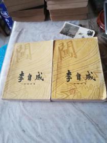 好品1976年中国青年出版社，李自成，中卷上册，中册