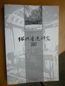 绍兴鲁迅研究 2007