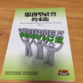 服务型社会的来临作者签赠本（附送作者信札一张）