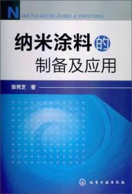 纳米涂料的制备及应用