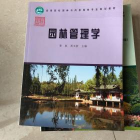 高等院校园林与风景园林专业规划教材：园林管理学