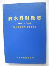 泗水县财政志       1840～2000