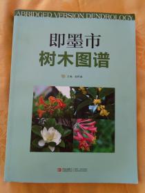 即墨市树木图谱，