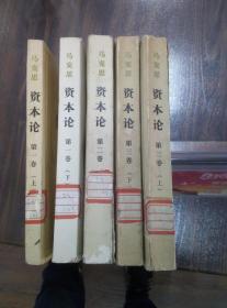 五卷本资本论