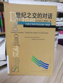 世纪之交的对话--古典文学研究的回顾与展望