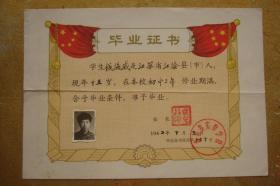 毕业证书　吉林省实验学校　1962年