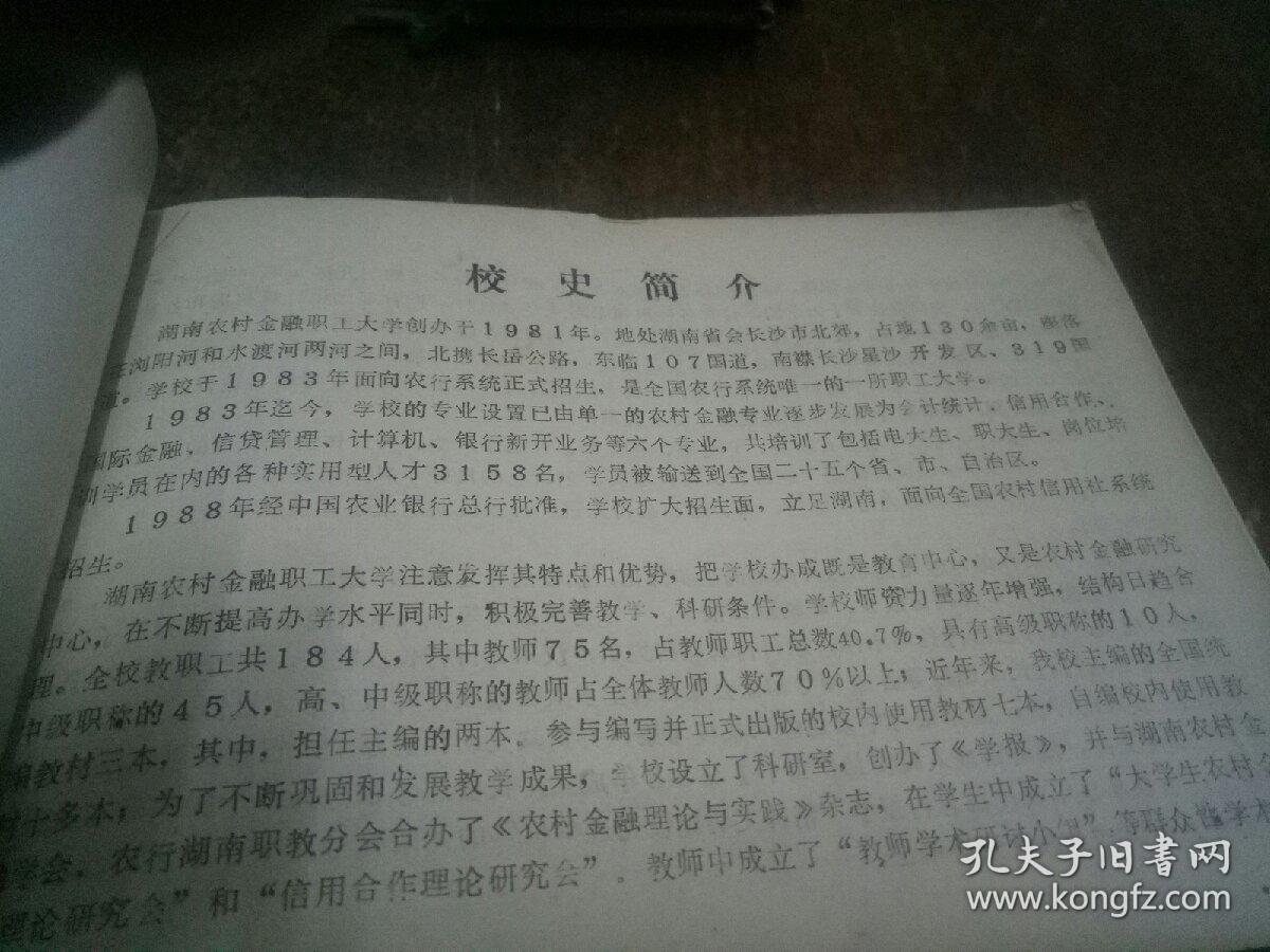 湖南农村金融职工大学同学录(1983一1992)