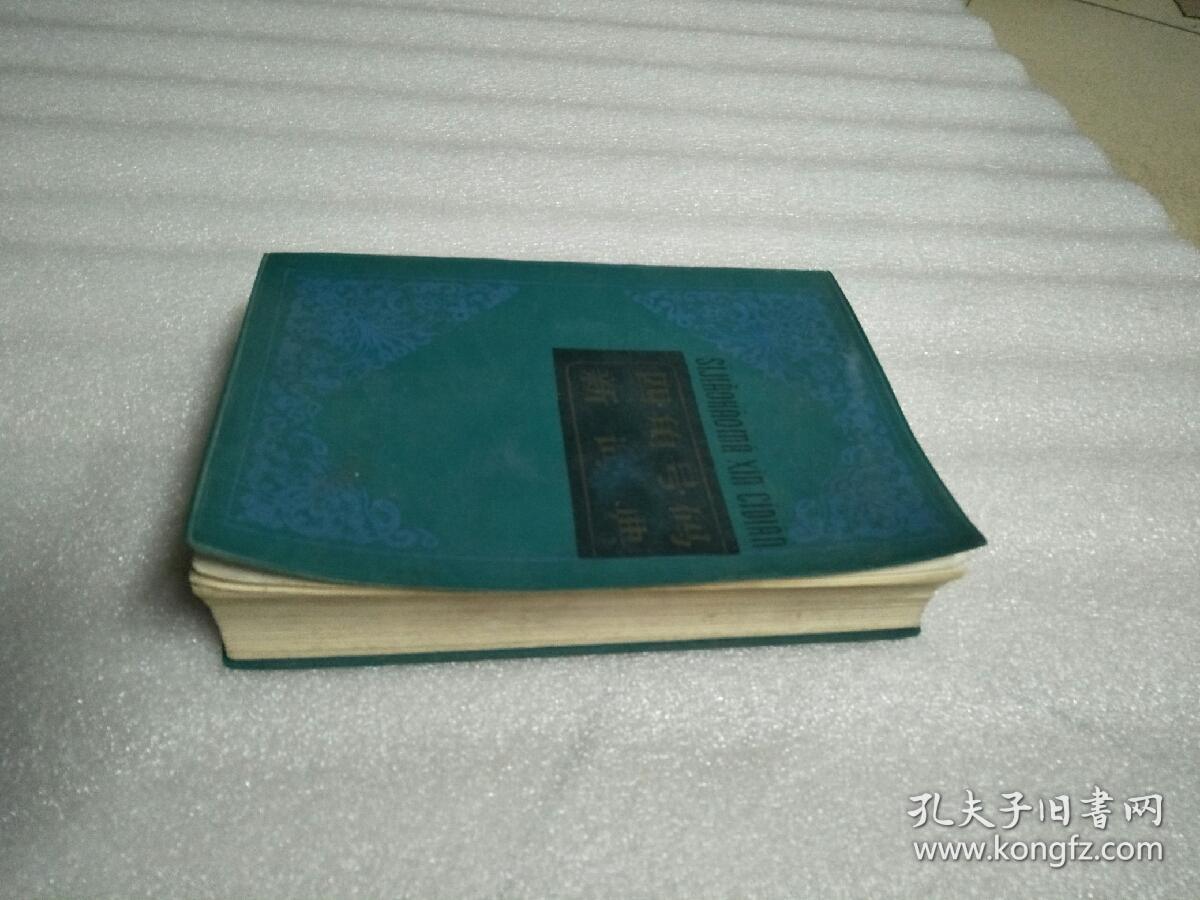 四角号码新词典（皮面装）