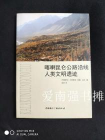 喀喇昆仑公路沿线人类文明古迹（库存书 、 十品）